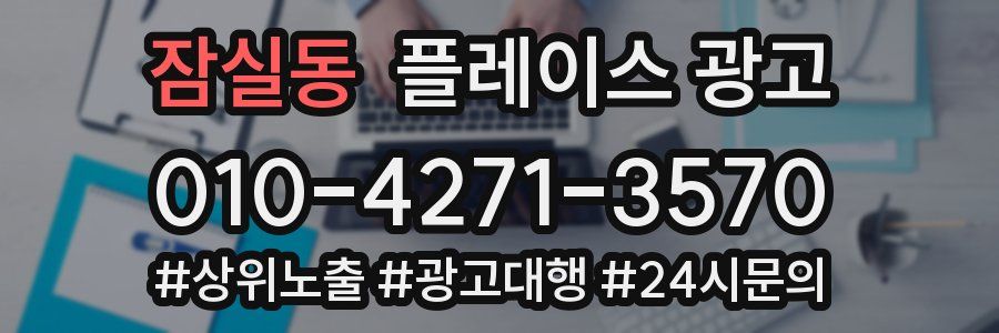 잠실동 플레이스 광고
