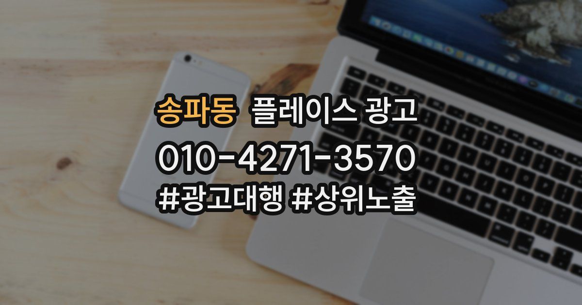 송파동 플레이스 광고