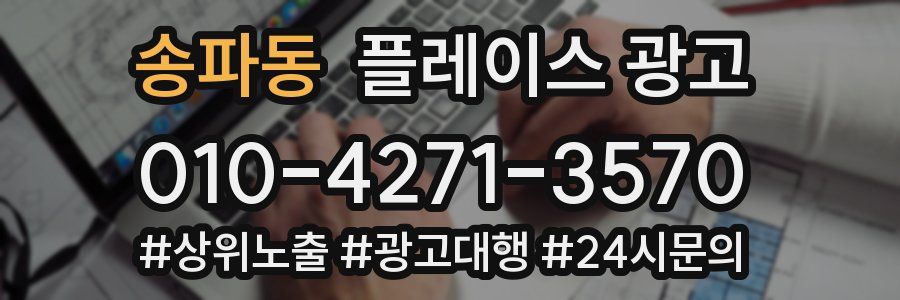 송파동 플레이스 광고