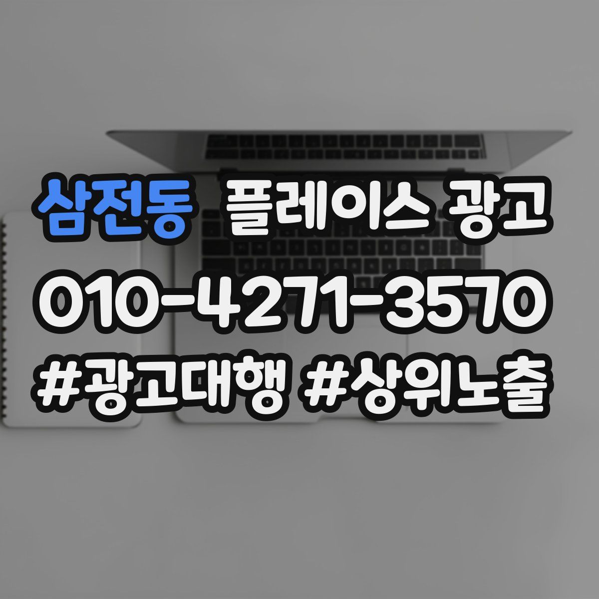 삼전동 플레이스 광고