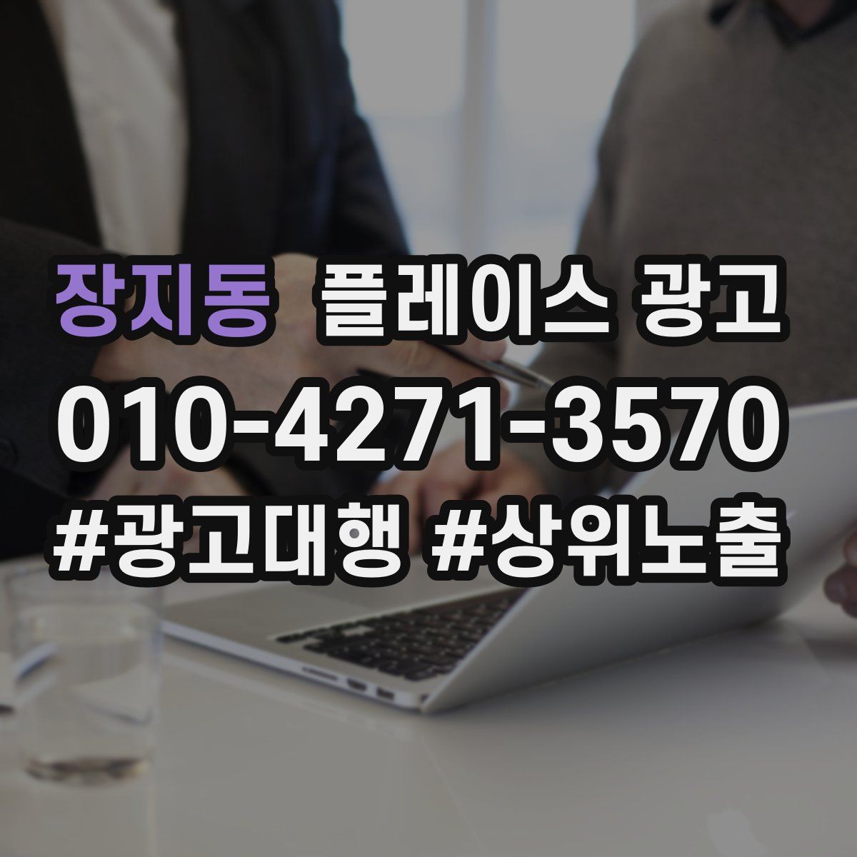 장지동 플레이스 광고