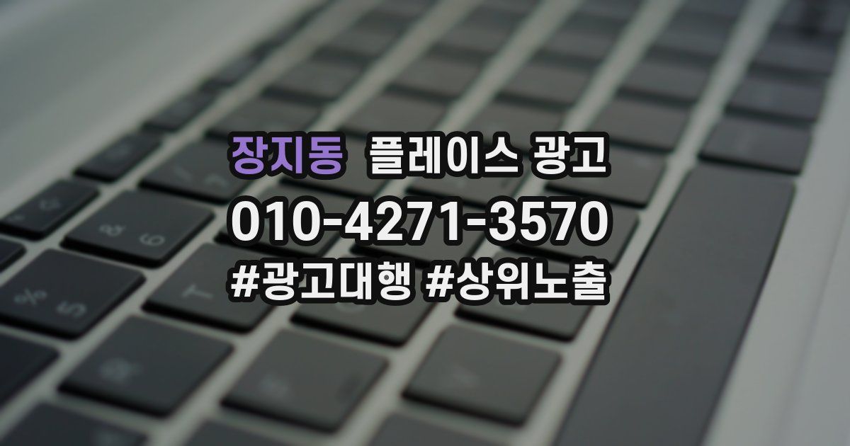 장지동 플레이스 광고