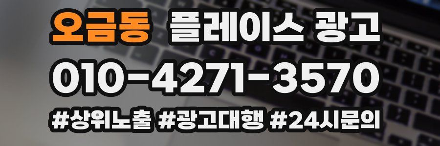 오금동 플레이스 광고
