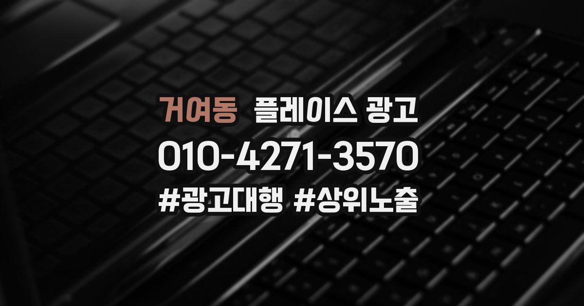 거여동 플레이스 광고