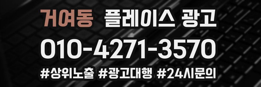 거여동 플레이스 광고