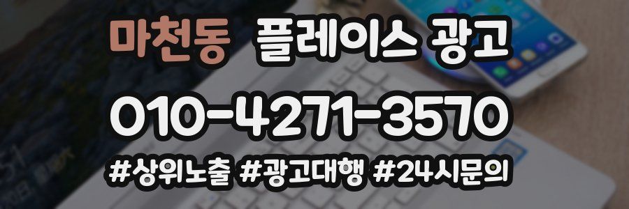 마천동 플레이스 광고