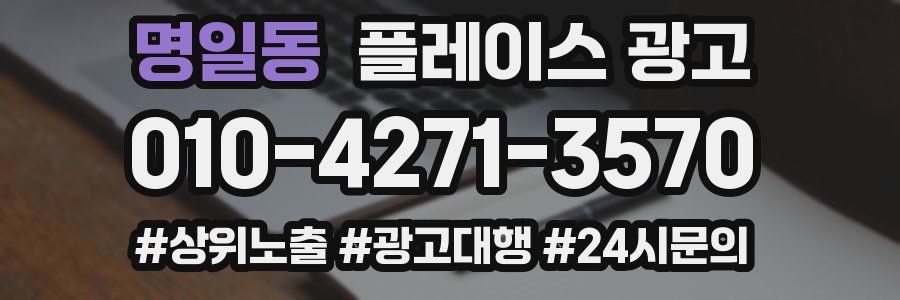 명일동 플레이스 광고