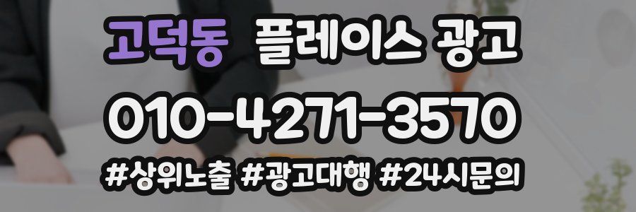 고덕동 플레이스 광고