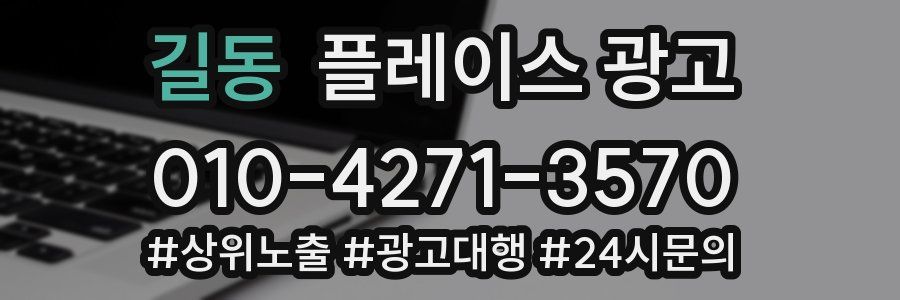 길동 플레이스 광고