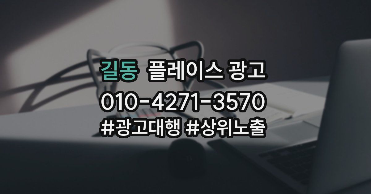 길동 플레이스 광고