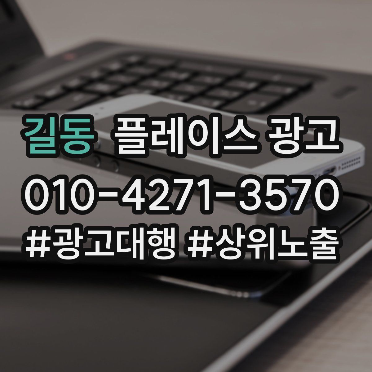 길동 플레이스 광고