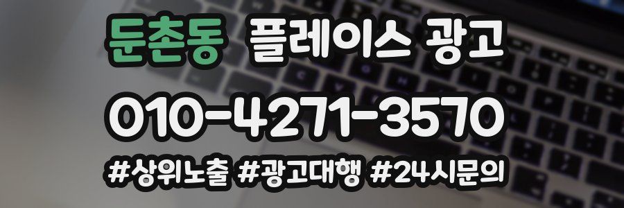 둔촌동 플레이스 광고
