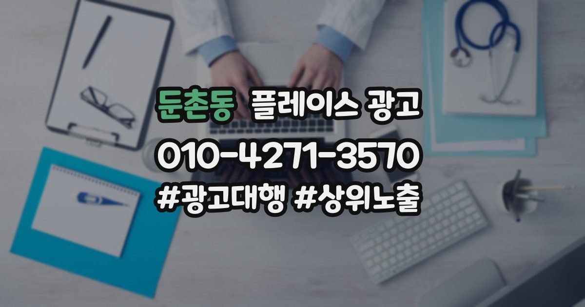 둔촌동 플레이스 광고