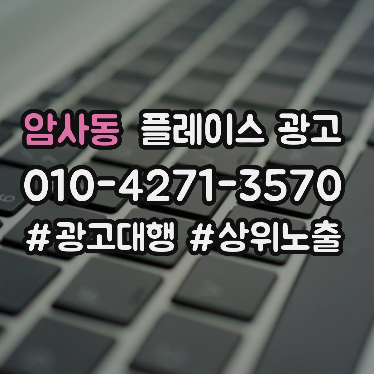 암사동 플레이스 광고