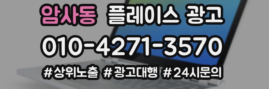 암사동 플레이스 광고