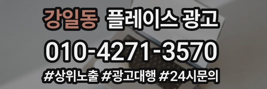 강일동 플레이스 광고