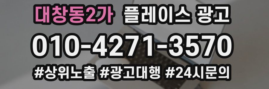 대창동2가 플레이스 광고