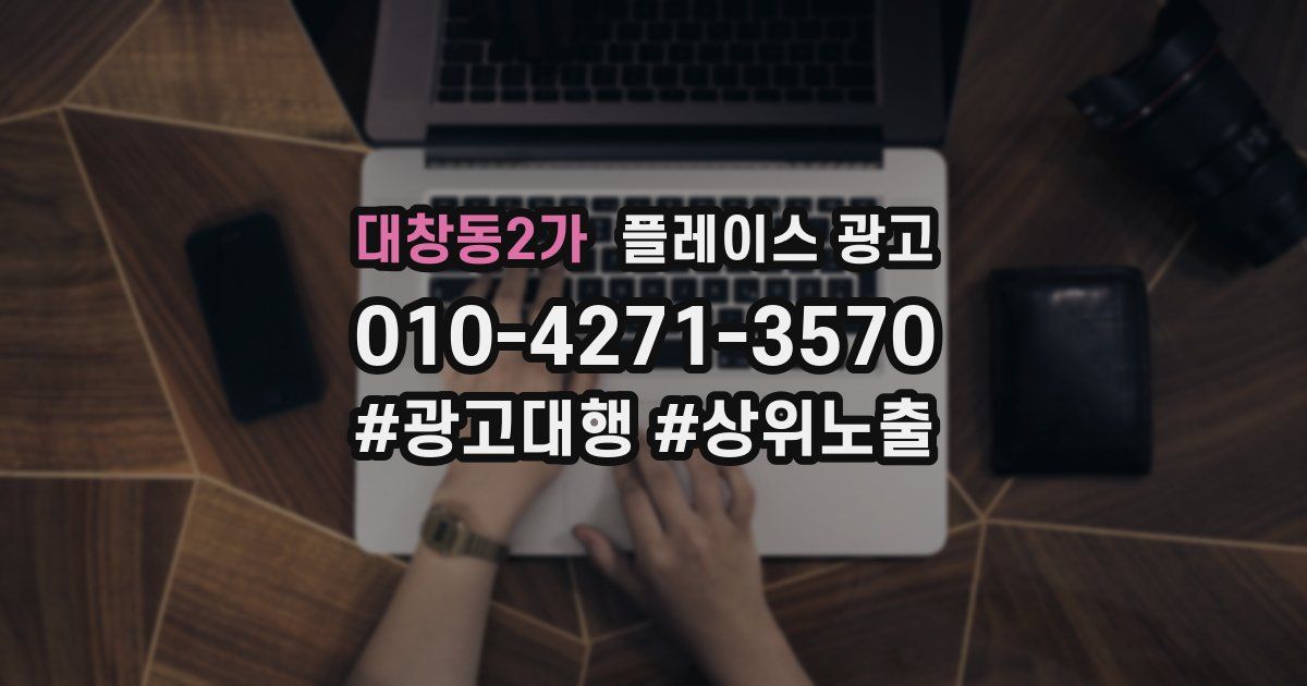대창동2가 플레이스 광고
