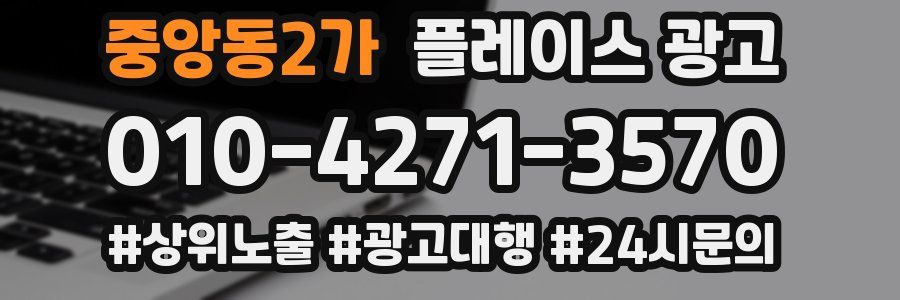 중앙동2가 플레이스 광고