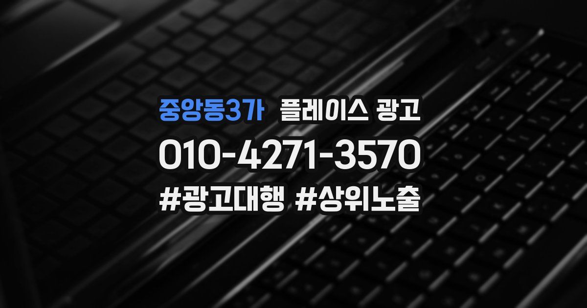 중앙동3가 플레이스 광고