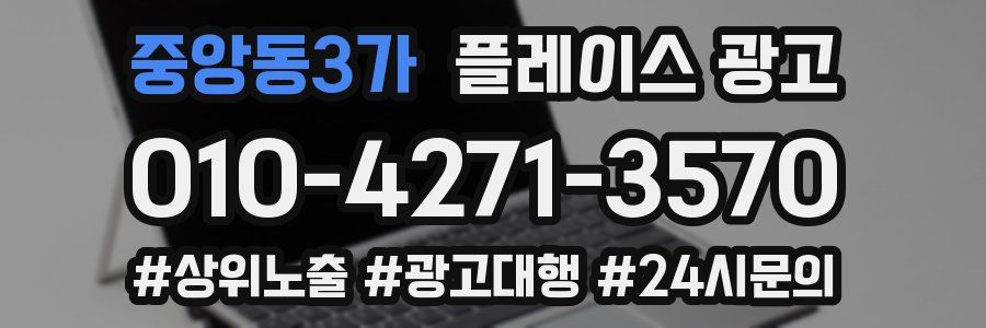 중앙동3가 플레이스 광고