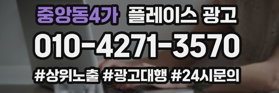 중앙동4가 플레이스 광고