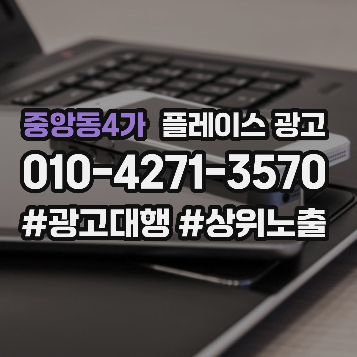 중앙동4가 플레이스 광고