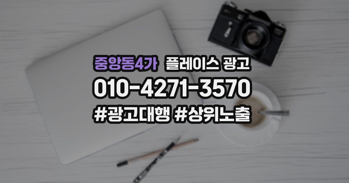 중앙동4가 플레이스 광고