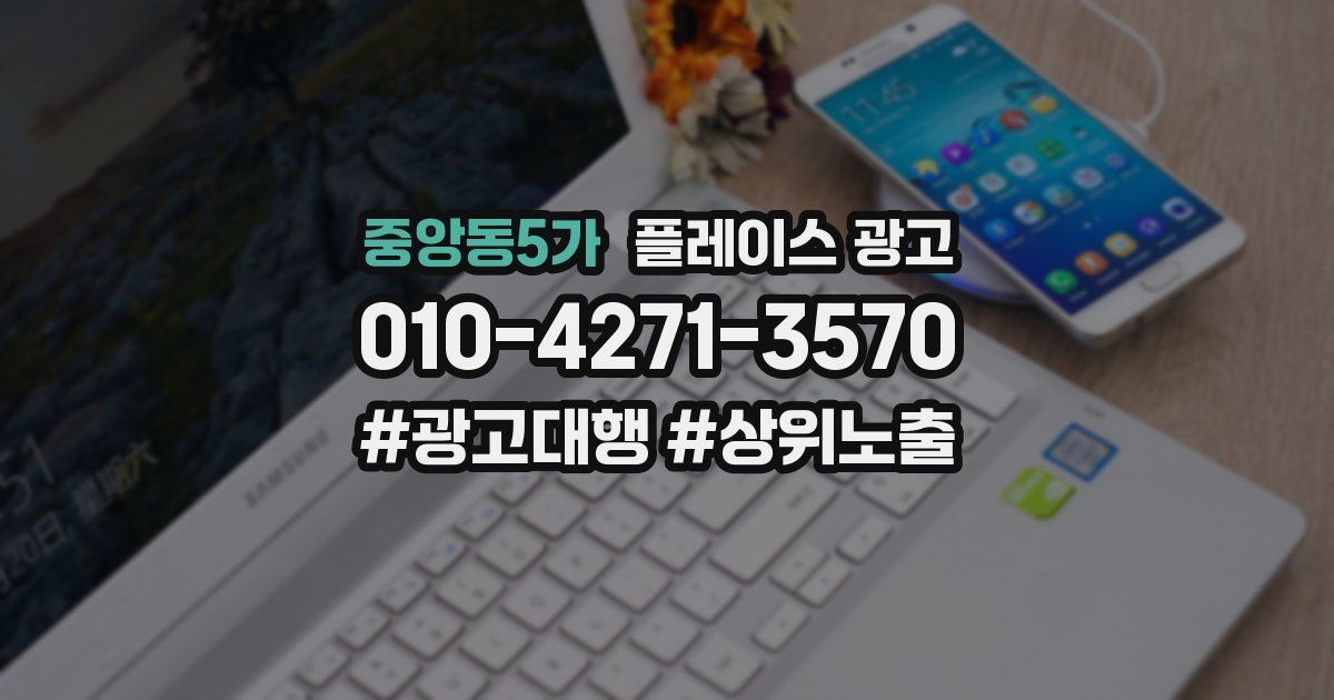 중앙동5가 플레이스 광고