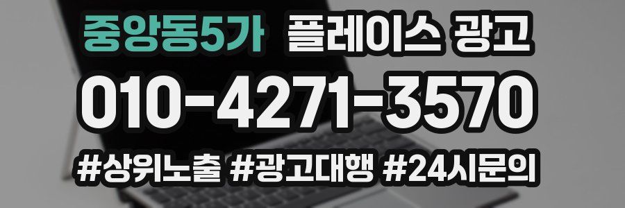중앙동5가 플레이스 광고
