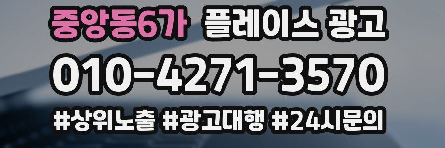 중앙동6가 플레이스 광고