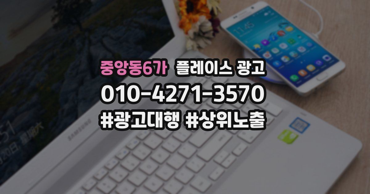 중앙동6가 플레이스 광고
