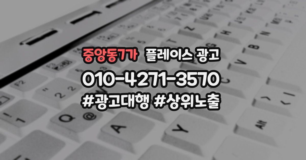 중앙동7가 플레이스 광고