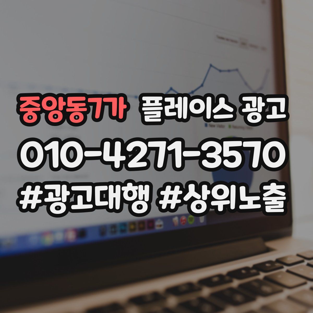 중앙동7가 플레이스 광고