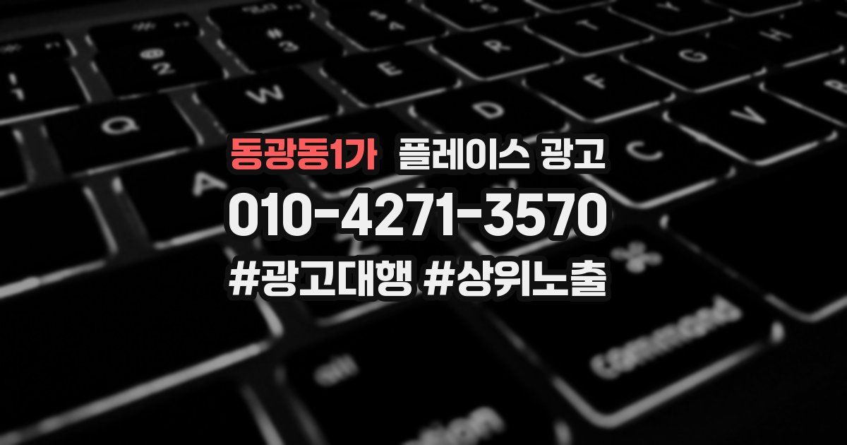 동광동1가 플레이스 광고