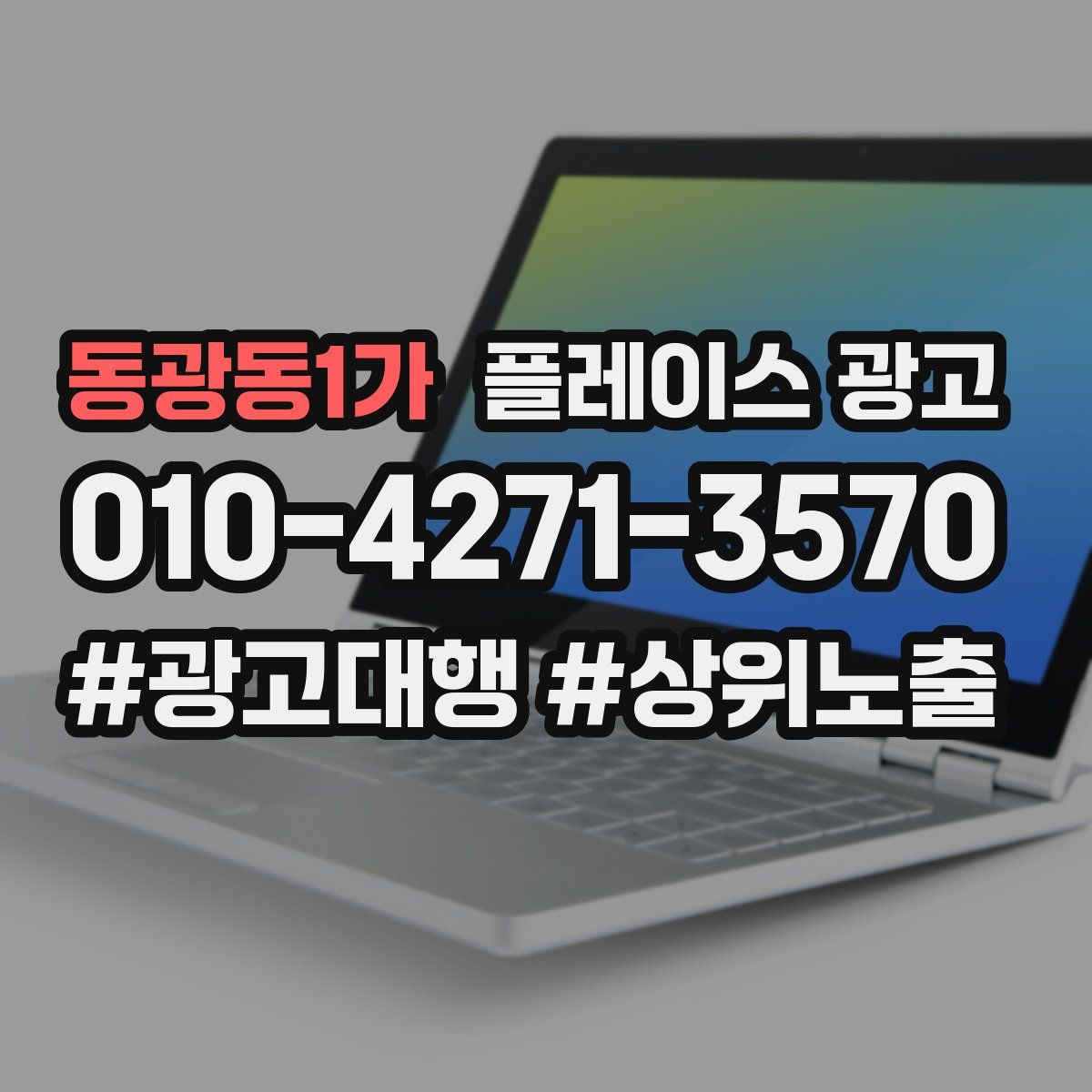 동광동1가 플레이스 광고