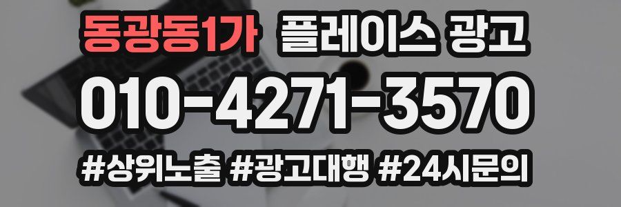 동광동1가 플레이스 광고
