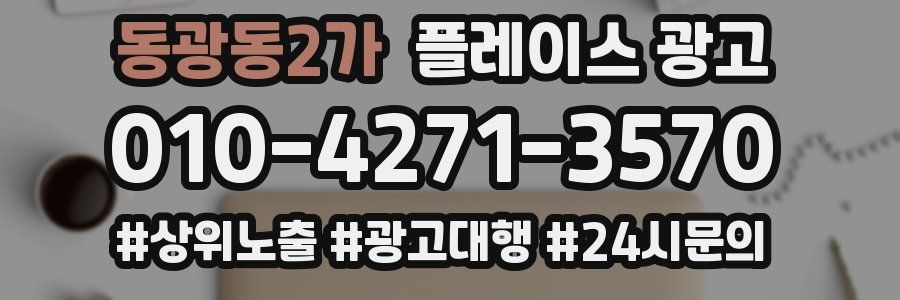 동광동2가 플레이스 광고