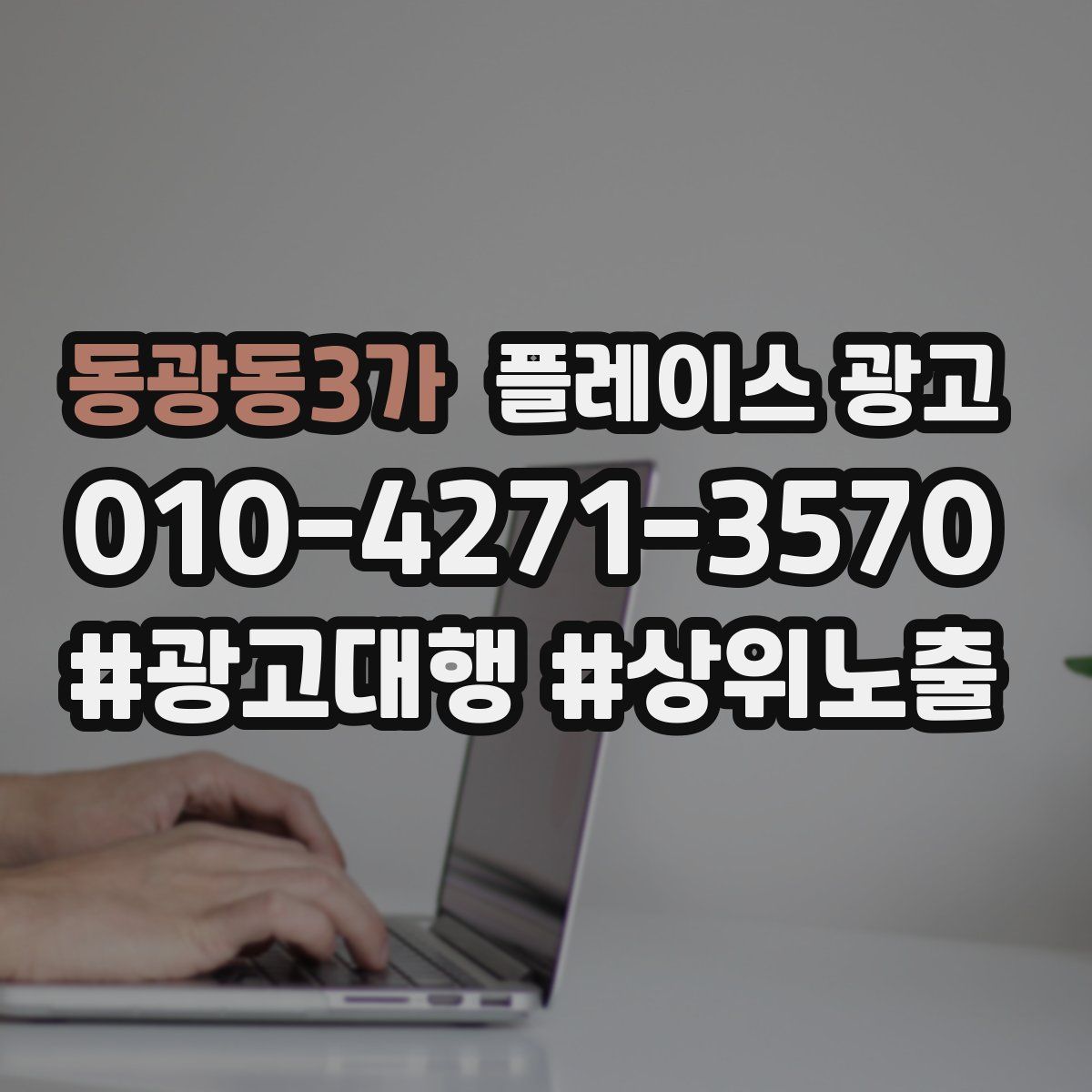 동광동3가 플레이스 광고
