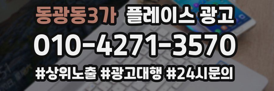 동광동3가 플레이스 광고