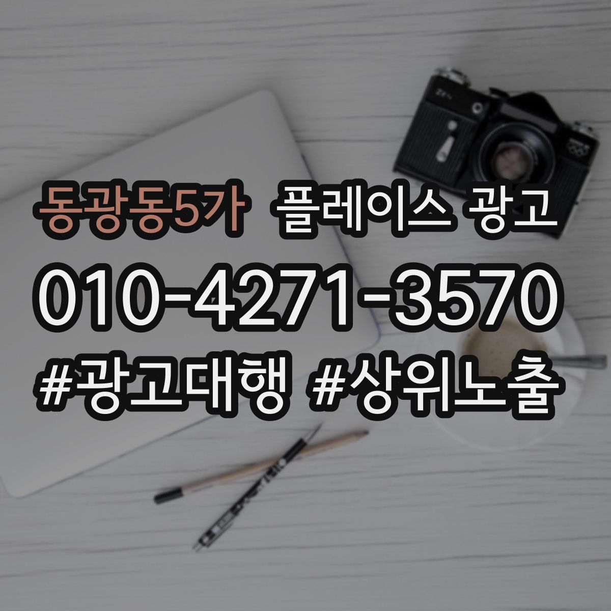 동광동5가 플레이스 광고
