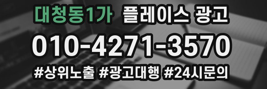 대청동1가 플레이스 광고