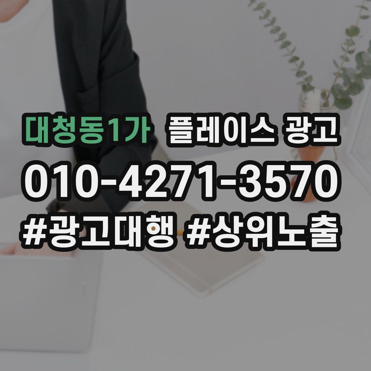 대청동1가 플레이스 광고