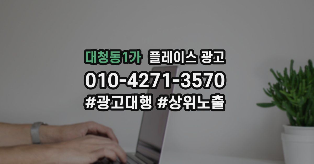 대청동1가 플레이스 광고