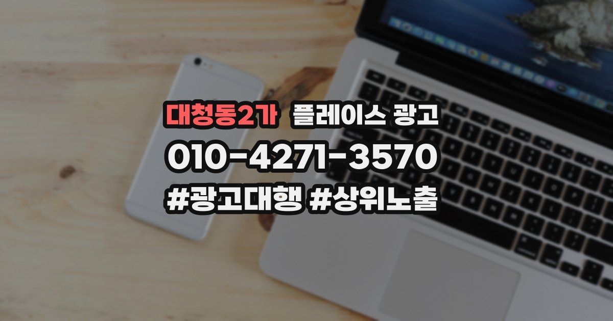 대청동2가 플레이스 광고