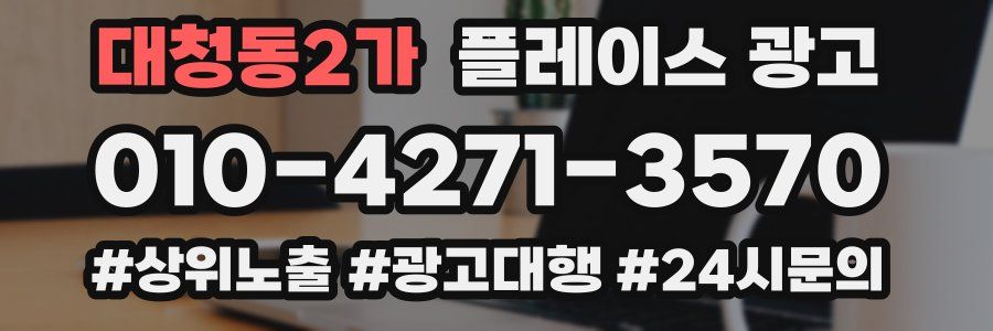 대청동2가 플레이스 광고