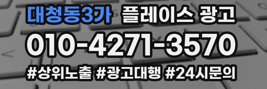 대청동3가 플레이스 광고