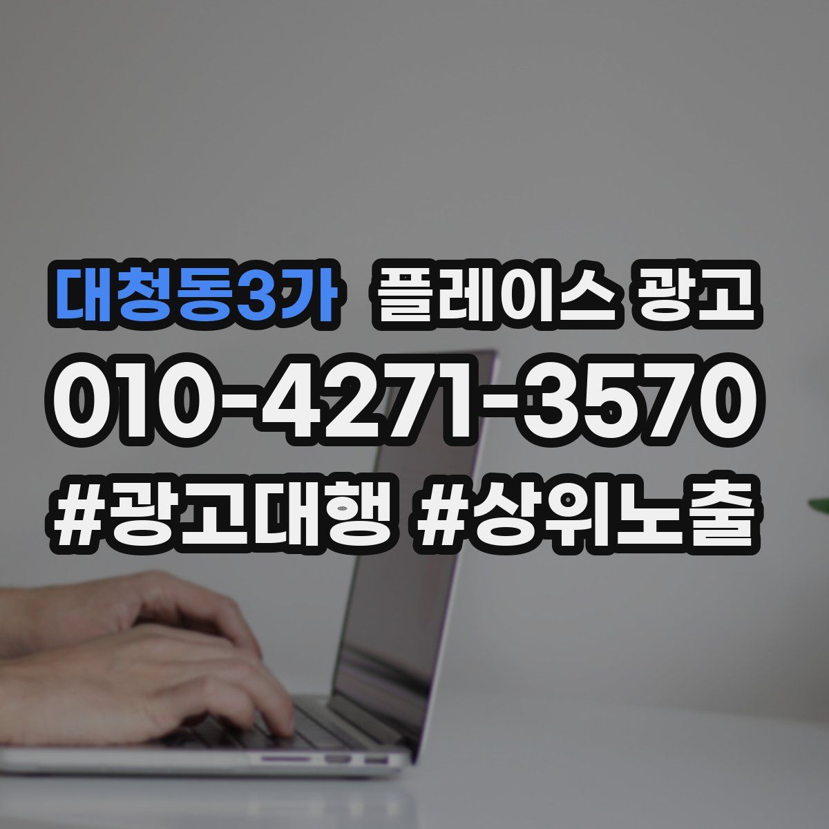 대청동3가 플레이스 광고
