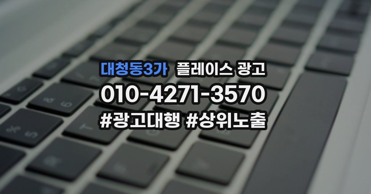대청동3가 플레이스 광고