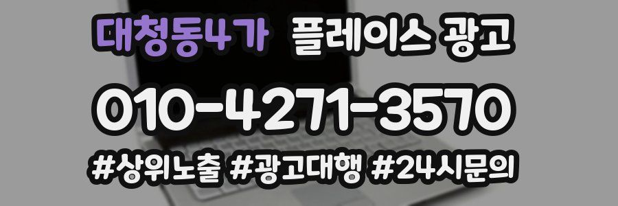 대청동4가 플레이스 광고